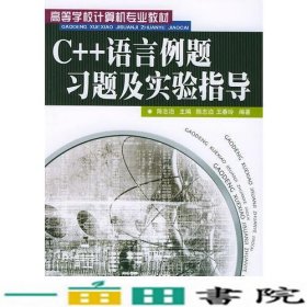 C语言例题习题及实验指导陈志泊陈志泊王春玲人民邮电9787115098696