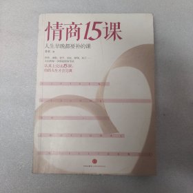 情商15课：人生早晚都要补的课