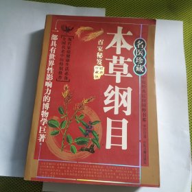 名师珍藏 本草纲目 百家秘籍珍藏版