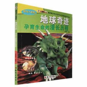 地球:孕育生命的漫长历程(四) 天文学 崔钟雷编 新华正版