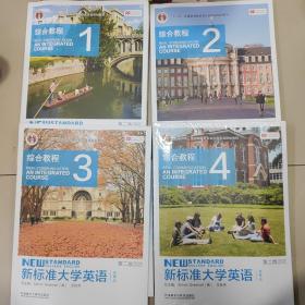 新标准大学英语（第2版综合教程1一4智慧版）/“十二五”普通高等教育本科国家级规划教材