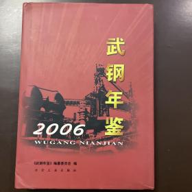 武钢年鉴2006