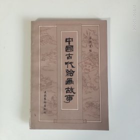 中国古代绘画故事