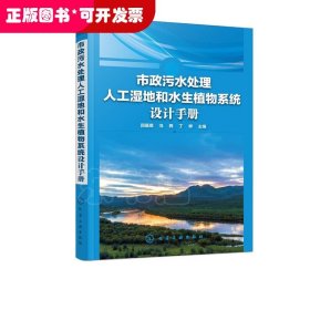 市政污水处理人工湿地和水生植物系统设计手册