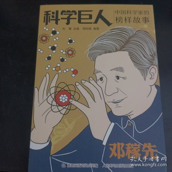 科学巨人 中国科学家的榜样故事 邓稼先