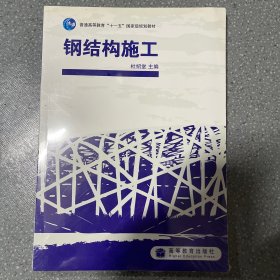 钢结构施工/普通高等教育“十一五”国家级规划教材