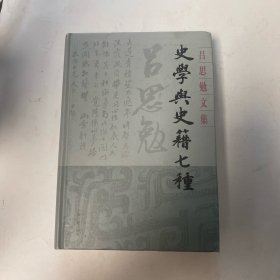 史学与史籍七种(精装)(吕思勉文集)