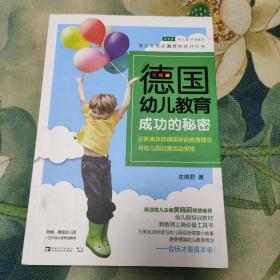 德国幼儿教育成功的秘密：近距离体验德国学前教育理念与幼儿园日常活动安排（一版一印正版）