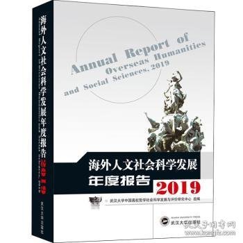 海外人文社会科学发展年度报告（2019）