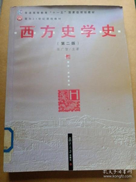 西方史学史