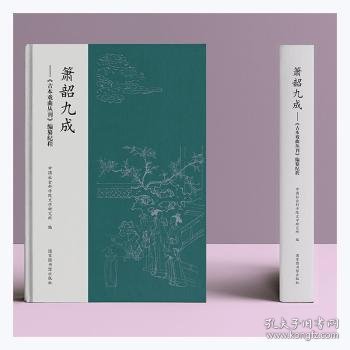 【全新正版，现货速发】箫韶九成--古本戏曲丛刊编纂纪程(精)中国社会科学院文学研究所编9787501372676国家图书馆出版社