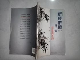 析疑解惑·花鸟画系列：竹子篇（本书单独发货不合并订单）