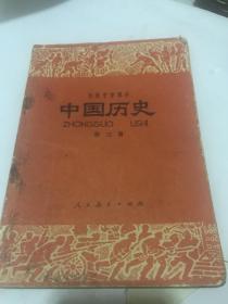 初级中学课本～中国历史（第三册）