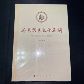 马克思主义十五讲