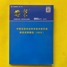 中国安装协会科学技术进步奖获奖成果精选（2023）