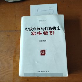 行政审判与行政执法实务指引