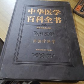 中华医学百科全书·实验诊断学