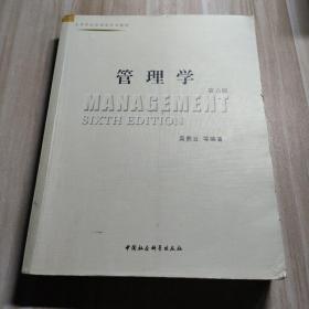 高等学校管理类专业教材：管理学（第6版）