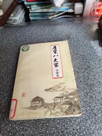 唐宋八大家.苏辙卷