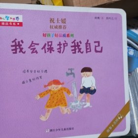 我会保护我自己好孩子好品质系列