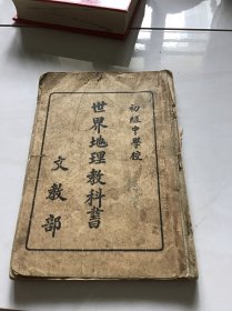 世界地理教科书（满洲初级中学校文教部）（民国版）康德二年