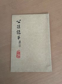 公孙龙子译注