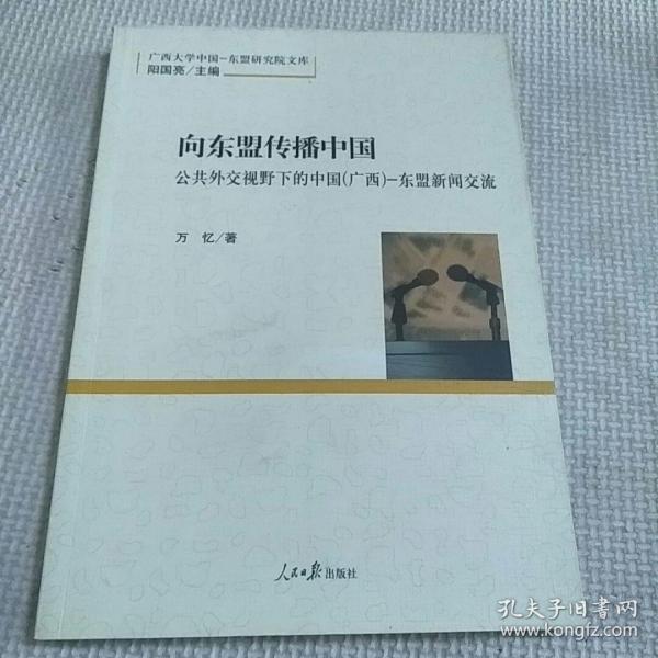 向东盟传播中国:公共外交视野下的中国 (广西):东盟新闻交流