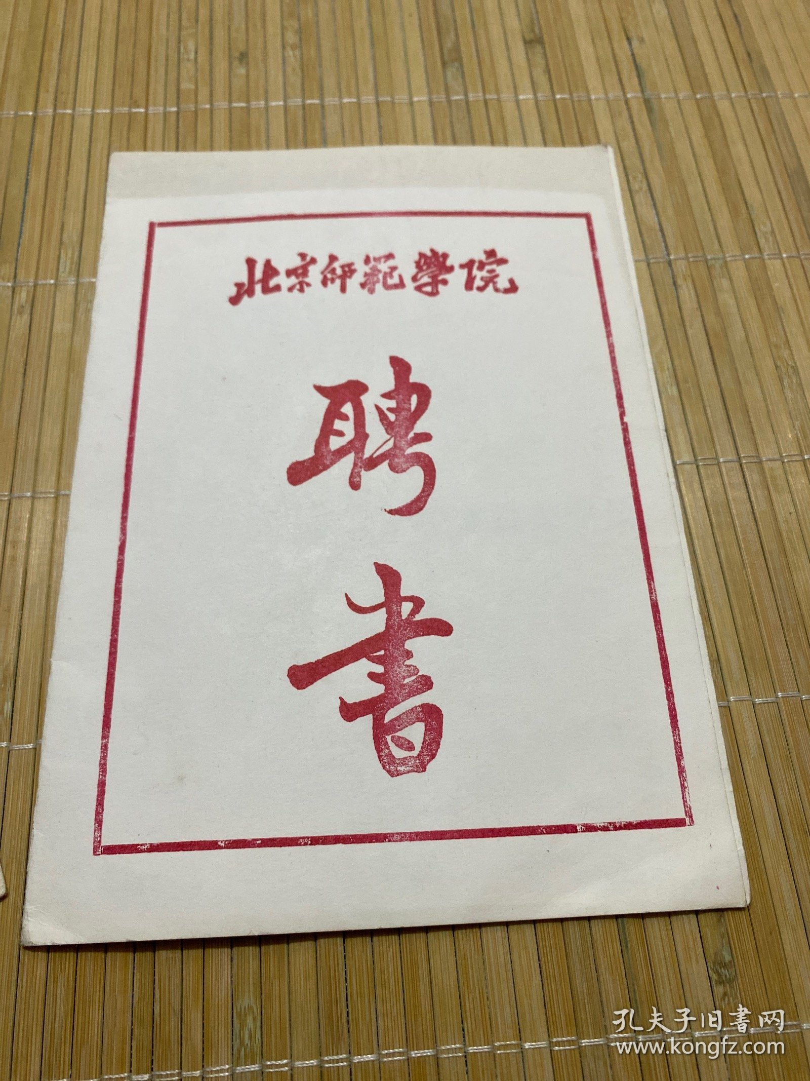北京师范学院聘书
