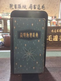 简明物理辞典