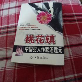 桃花镇。，中国犯人作家汤建元。