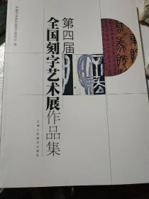 第四届全国刻字艺术展作品集