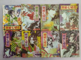舞姬七变化(1–8)