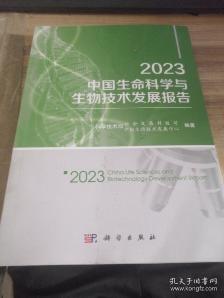 2023中国生命科学与生物技术发展报告