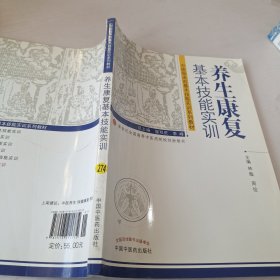 中医临床前基本技能实训系列教材：养生康复基本技能实训