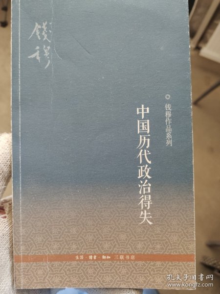 中国历代政治得失