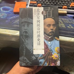 北洋军阀统治时期史话 上