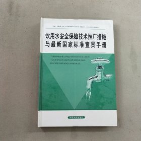飲用水安全保障技術推廣措施與最新國家標準宣貫手冊三