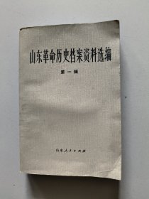 山东革命历史档案资料选编(第一辑)