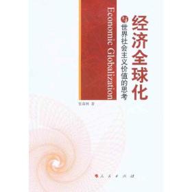 经济全球化与世界社会主义价值的思 经济理论、法规 张森林 新华正版