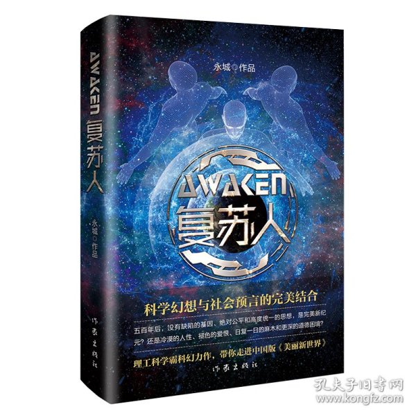 复苏人（理工科学霸科幻力作，带你走进中国版《美丽新世界》）