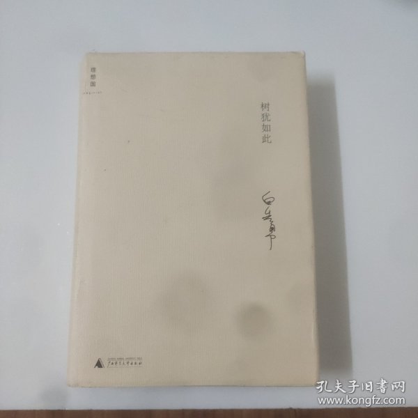 树犹如此