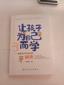 让孩子为自己而学——激发孩子学习动力的秘诀