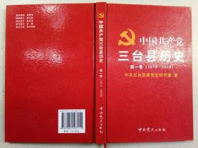 中国共产党 三台县历史 第一卷1919--1949