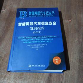 智能网联汽车蓝皮书：智能网联汽车信息安全发展报告(2021)