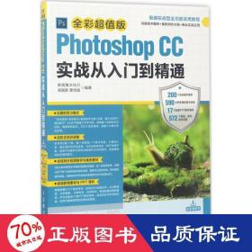 photoshop cc实战从入门到精通 图形图像 吴国新,曹培强 编