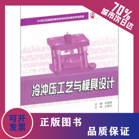 冷沖壓工藝與模具設(shè)計(jì) 9787301199336