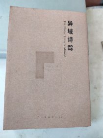 异域诗踪