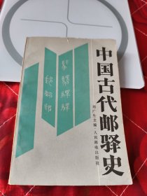 中國古代郵驛史