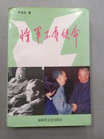 将军不辱使命
