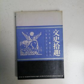 文史拾趣/第四册